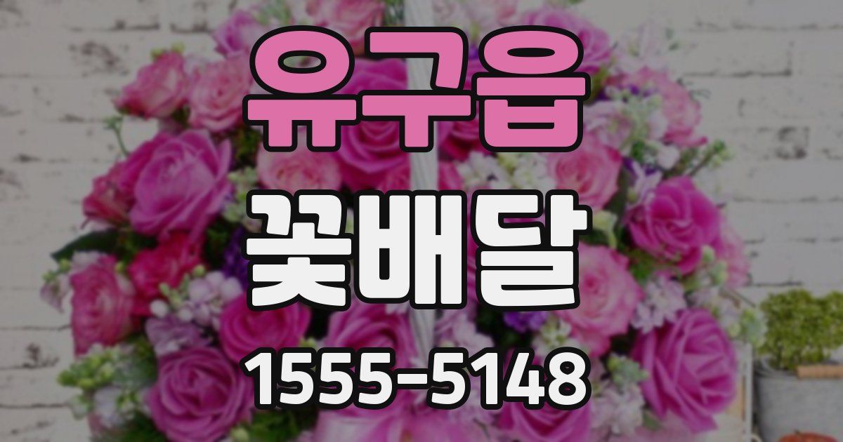 유구읍 꽃배달