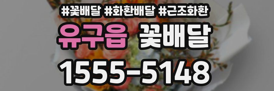유구읍 꽃배달