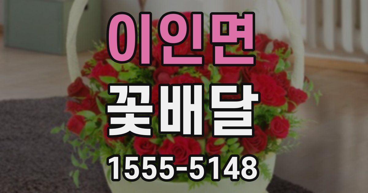 이인면 꽃배달