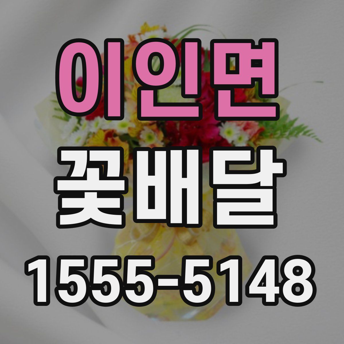 이인면 꽃배달