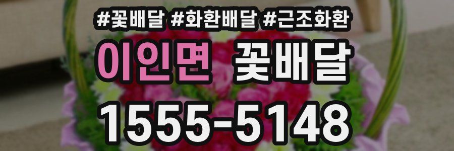이인면 꽃배달
