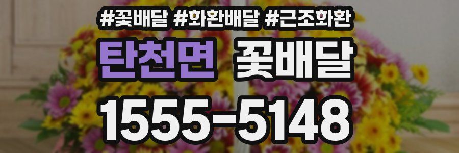탄천면 꽃배달
