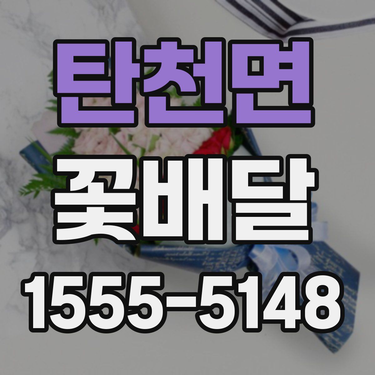탄천면 꽃배달