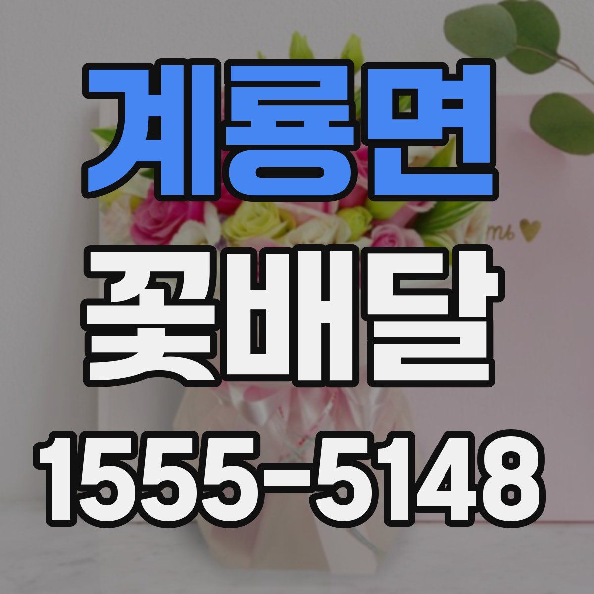 계룡면 꽃배달