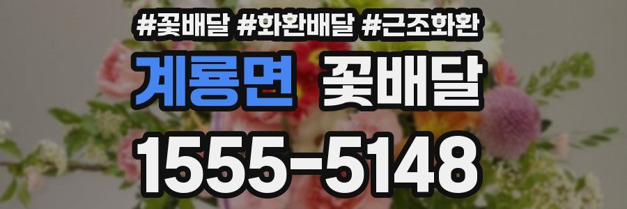 계룡면 꽃배달