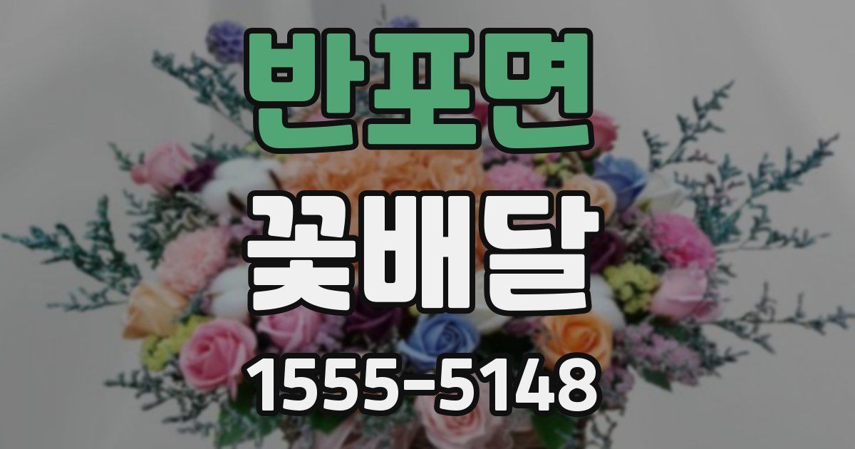 반포면 꽃배달