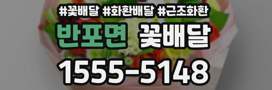 반포면 꽃배달