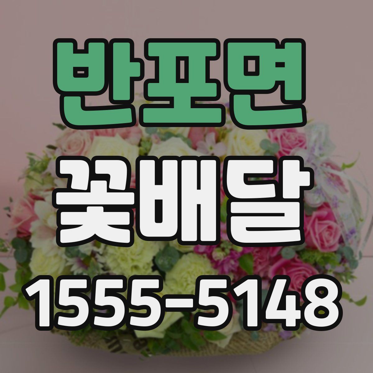 반포면 꽃배달