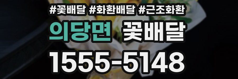 의당면 꽃배달