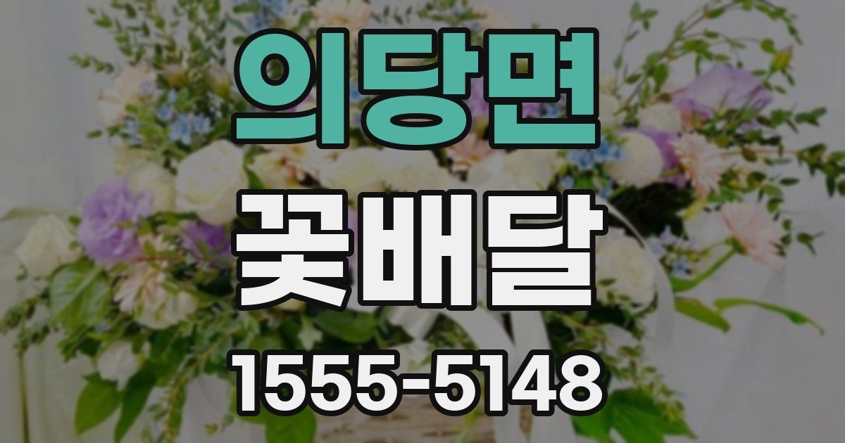 의당면 꽃배달