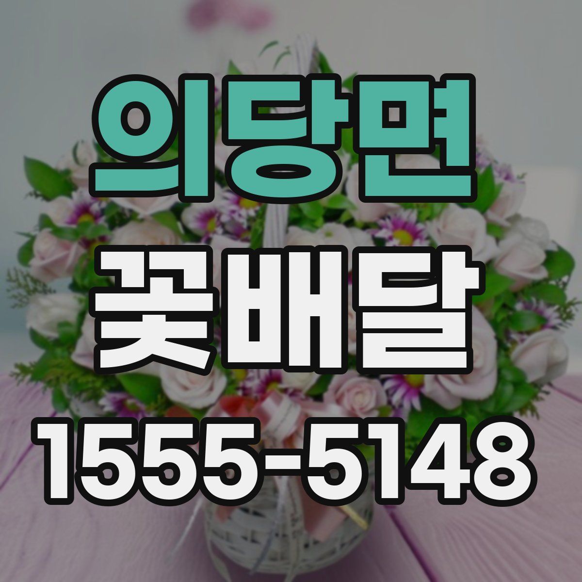 의당면 꽃배달