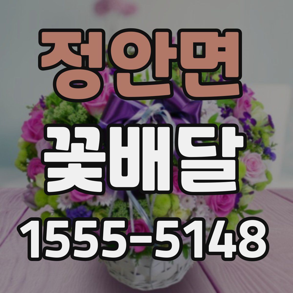 정안면 꽃배달