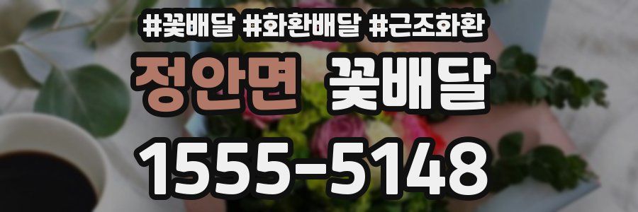 정안면 꽃배달