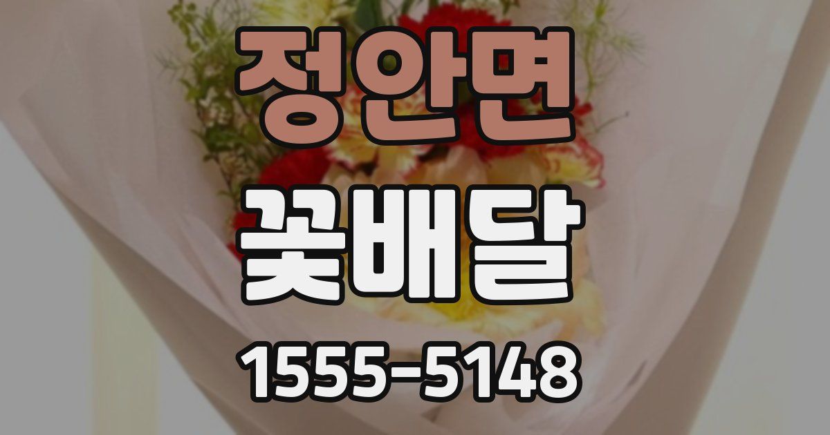 정안면 꽃배달