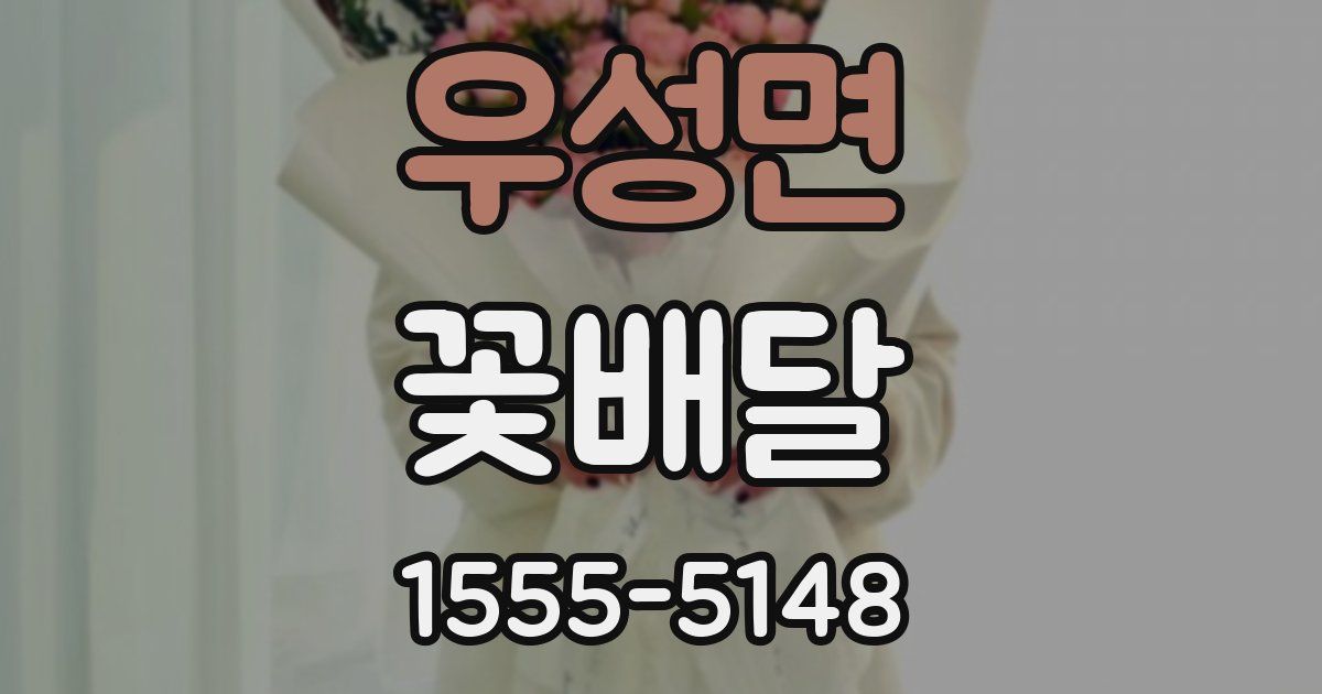 우성면 꽃배달