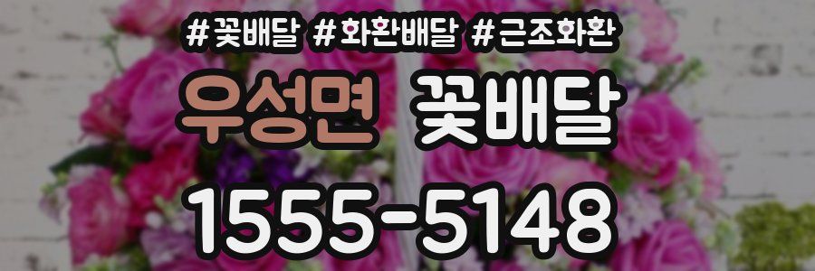 우성면 꽃배달