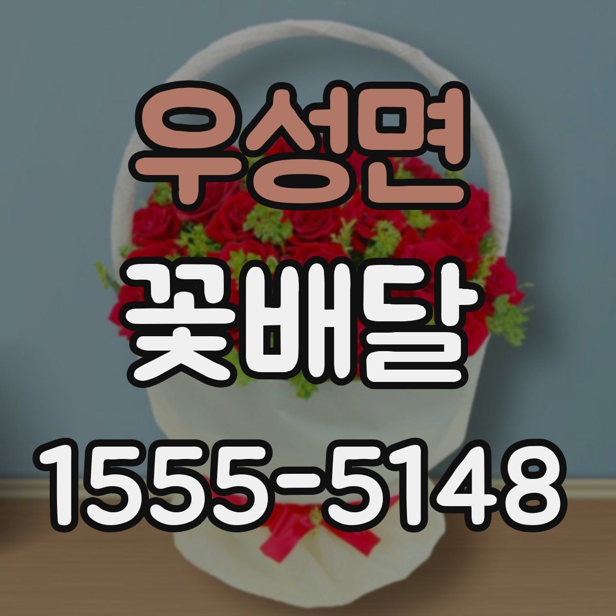 우성면 꽃배달