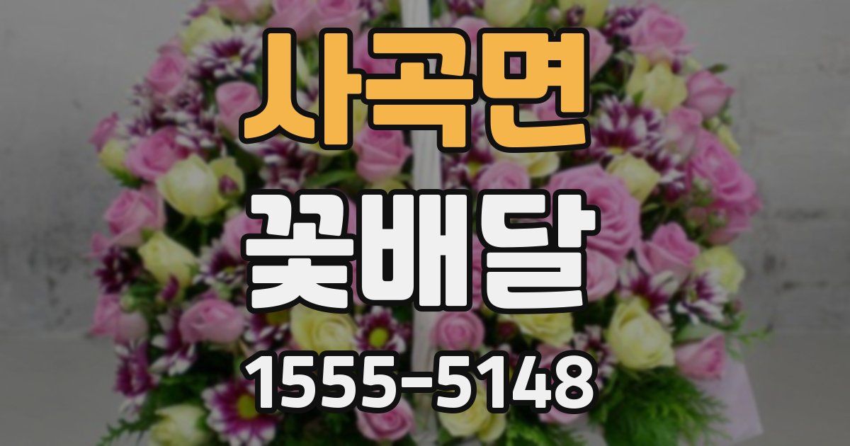 사곡면 꽃배달
