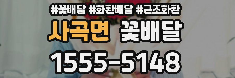 사곡면 꽃배달