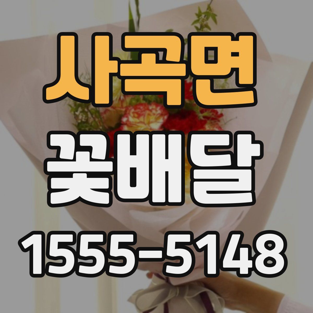 사곡면 꽃배달