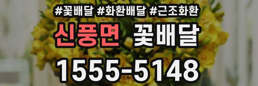 신풍면 꽃배달