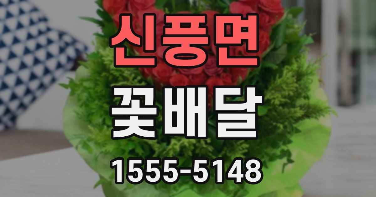 신풍면 꽃배달