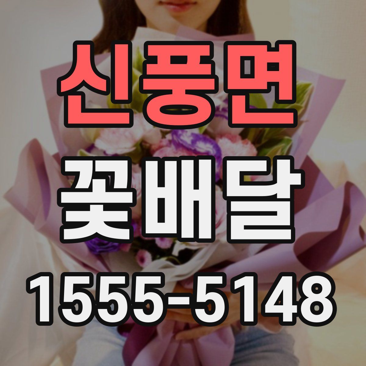 신풍면 꽃배달