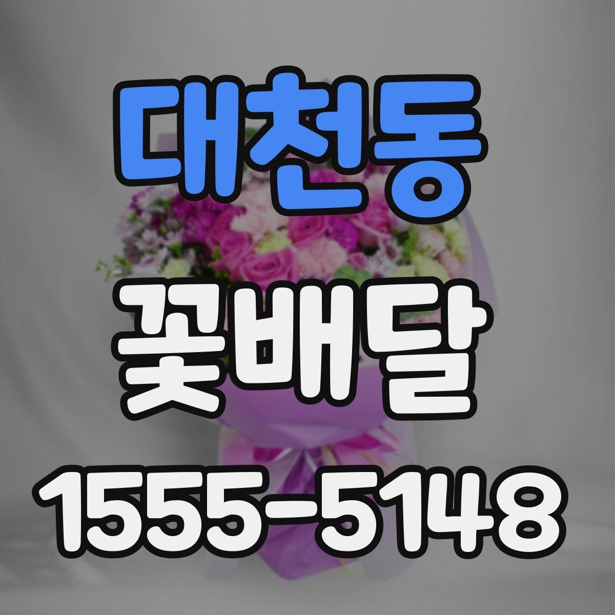 대천동 꽃배달