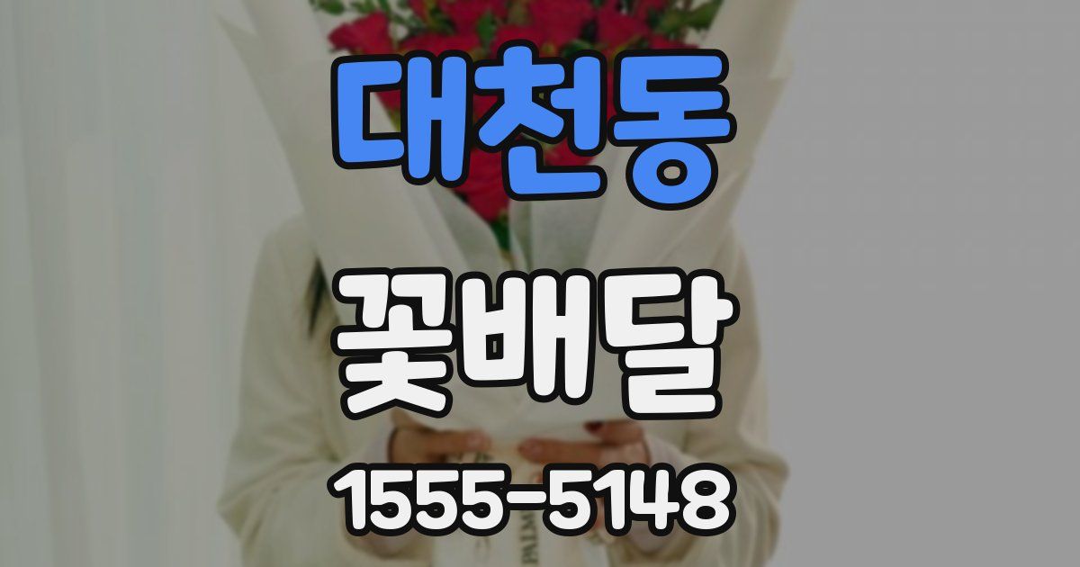 대천동 꽃배달