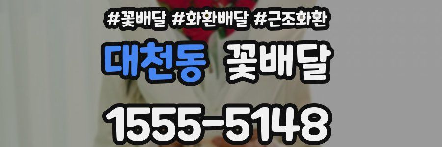 대천동 꽃배달