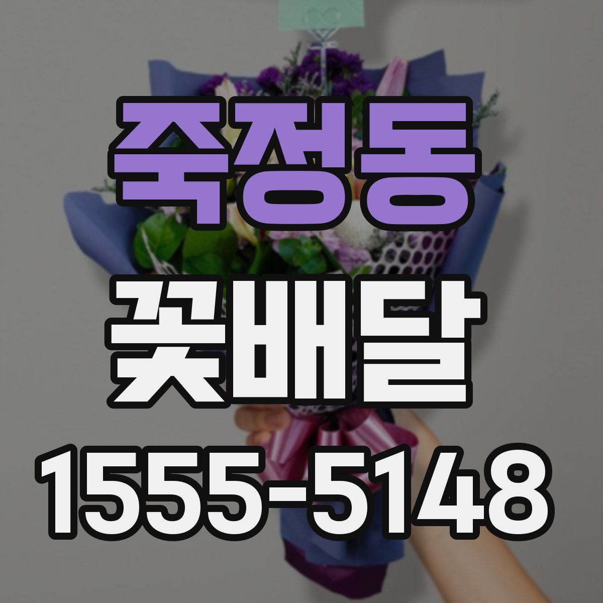 죽정동 꽃배달
