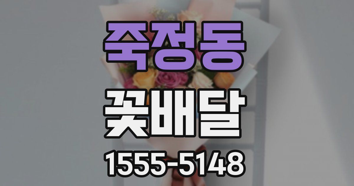 죽정동 꽃배달