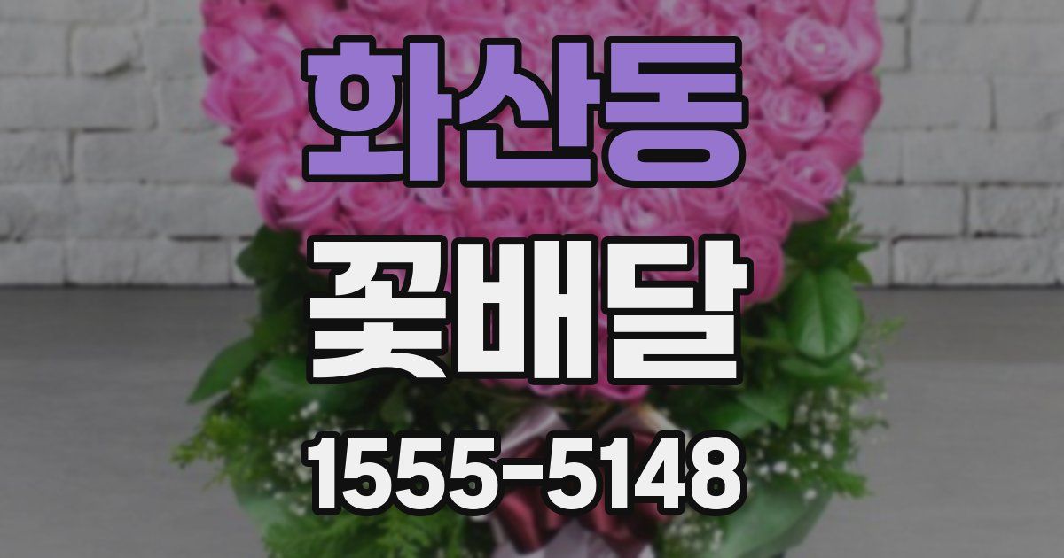화산동 꽃배달