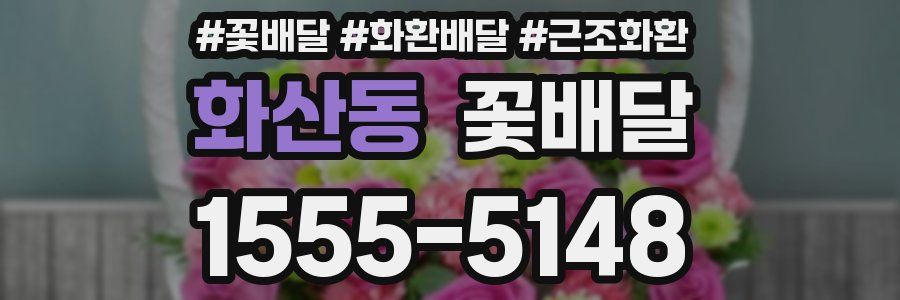 화산동 꽃배달