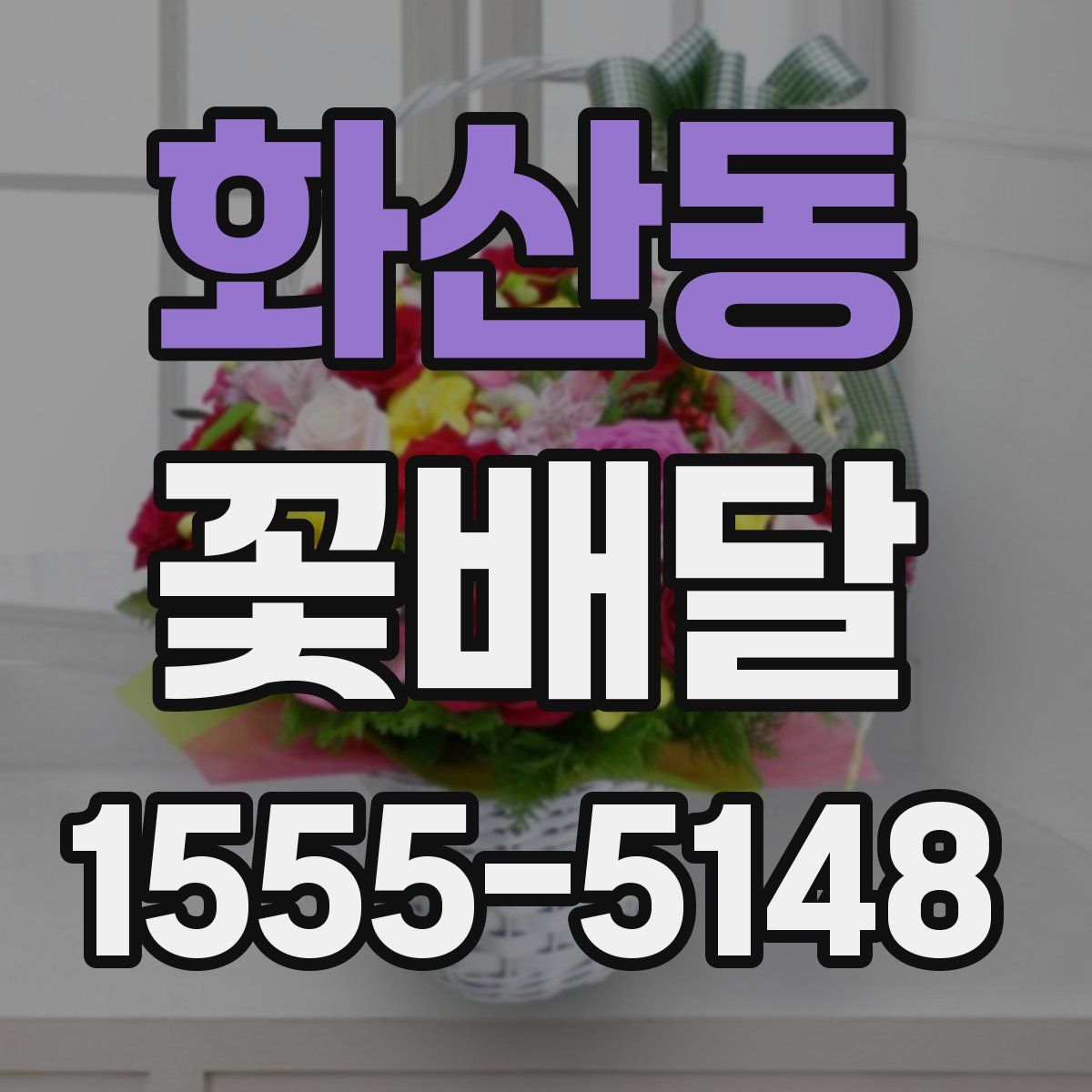 화산동 꽃배달