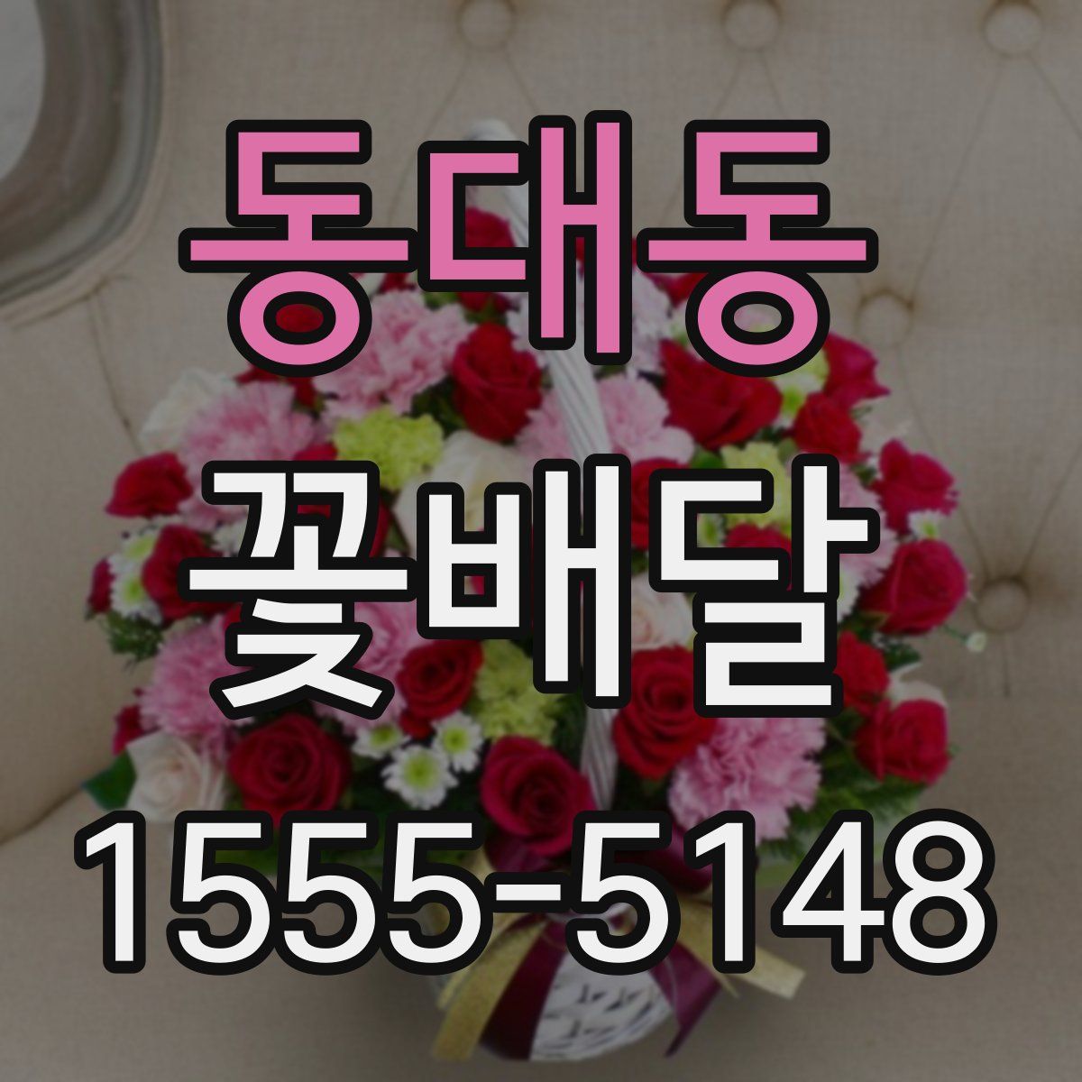 동대동 꽃배달