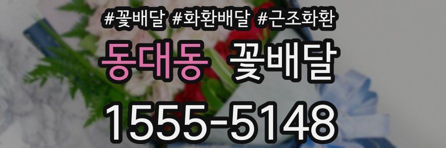 동대동 꽃배달