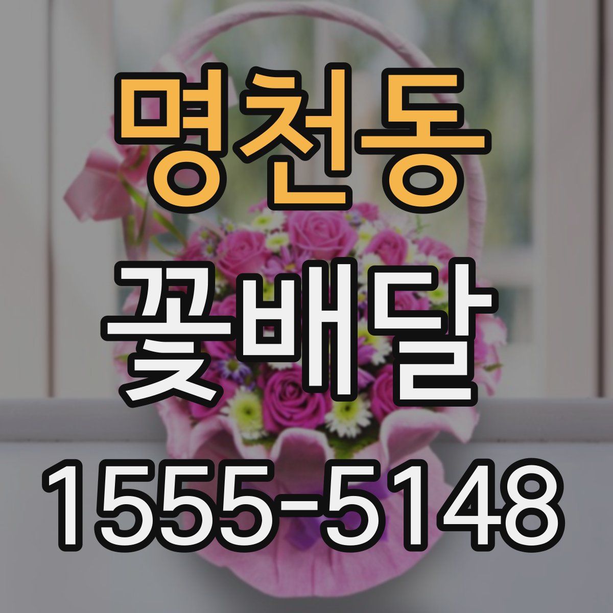 명천동 꽃배달