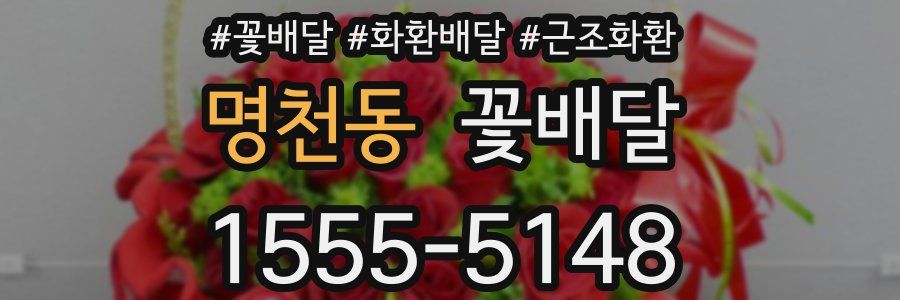 명천동 꽃배달