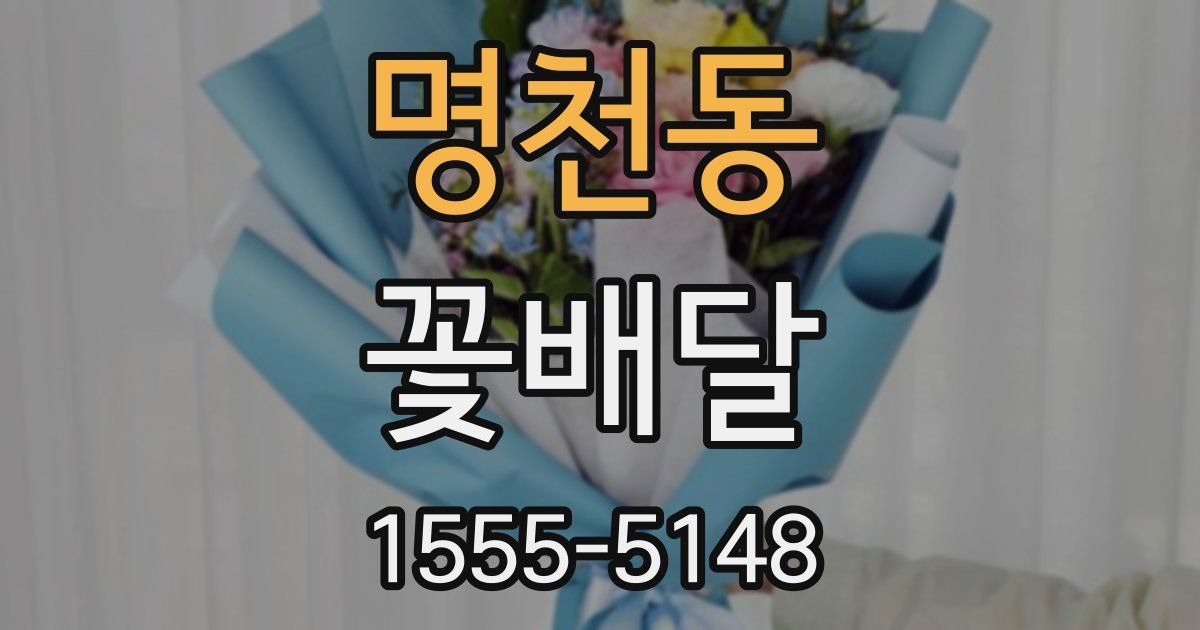 명천동 꽃배달