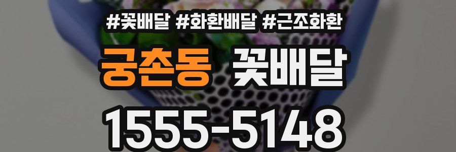 궁촌동 꽃배달