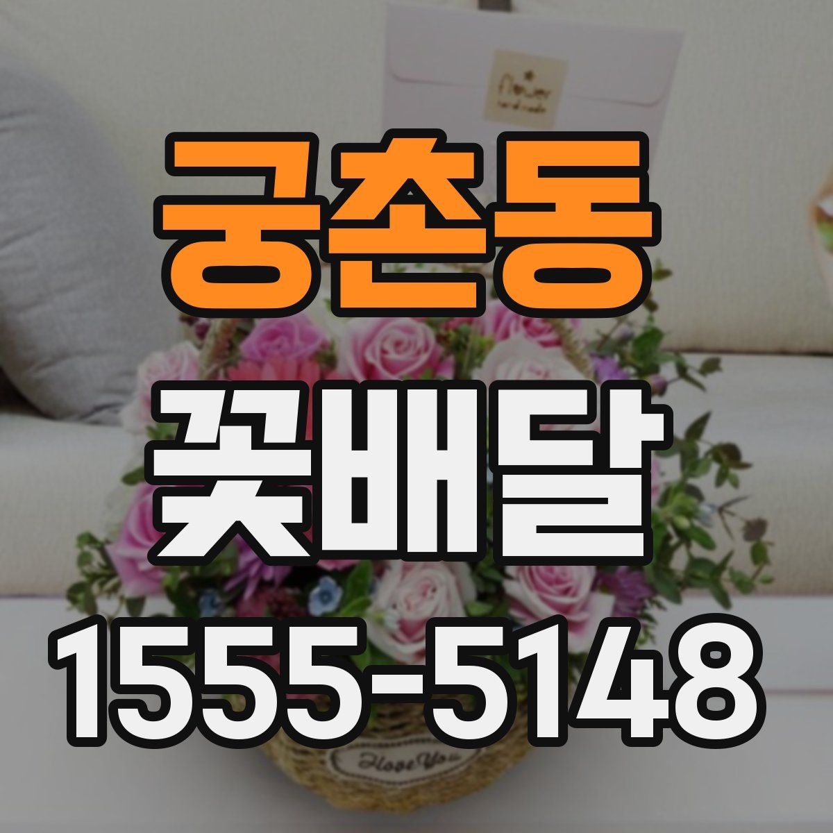 궁촌동 꽃배달