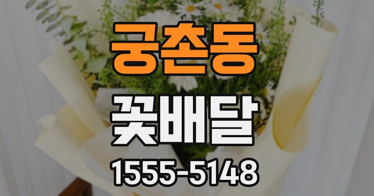 궁촌동 꽃배달