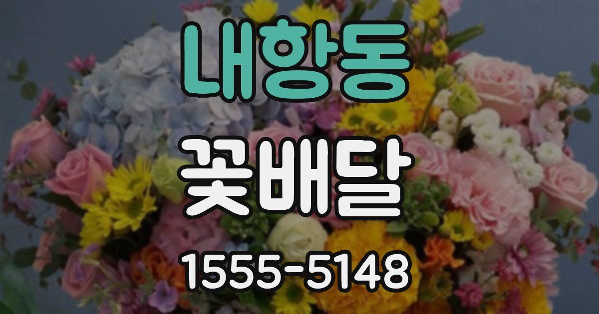 내항동 꽃배달