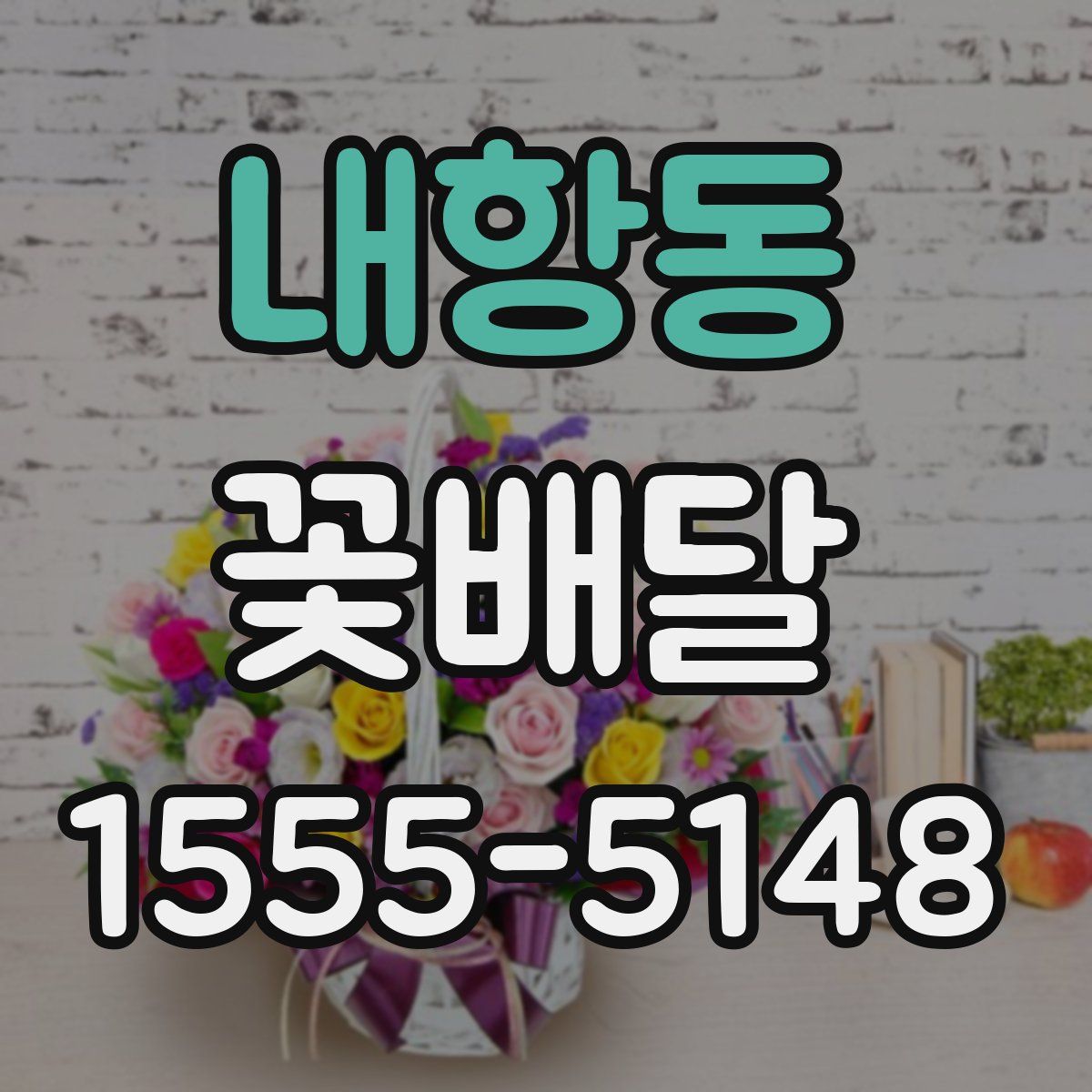 내항동 꽃배달