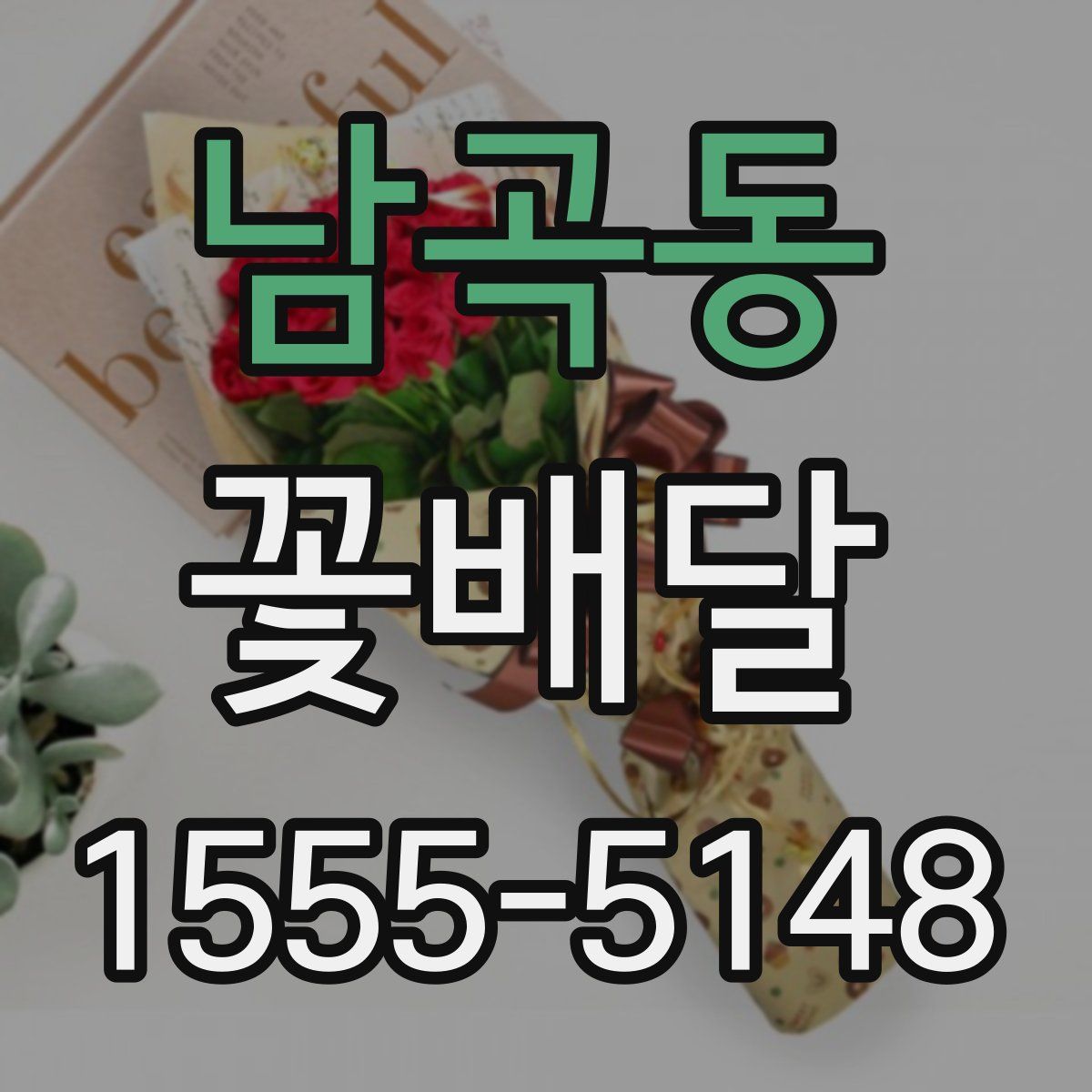 남곡동 꽃배달