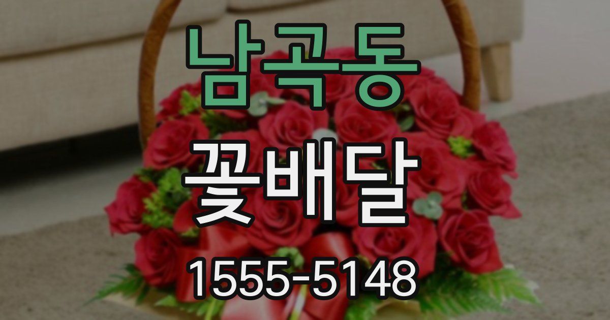 남곡동 꽃배달