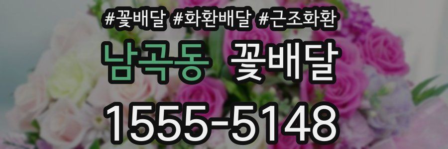 남곡동 꽃배달
