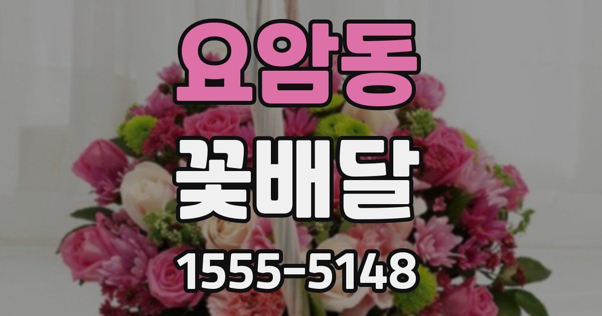 요암동 꽃배달