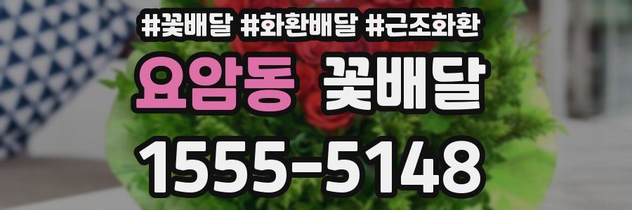 요암동 꽃배달